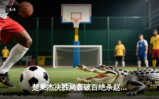 楚秉杰决胜局轰破百绝杀赵汝亮 中式八球国际大师赛上演史诗级逆转 - 4