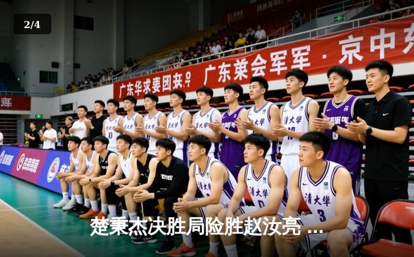 楚秉杰决胜局险胜赵汝亮 中式八球国际大师赛上演经典逆转 - 2