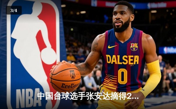 中国台球选手张安达摘得2023年国际八球公开赛桂冠，斩获职业生涯重要一胜 - 3