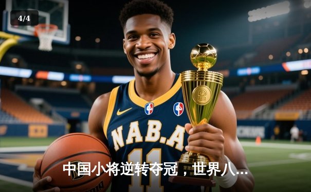 中国小将逆转夺冠，世界八球锦标赛再现黑马传奇 - 4