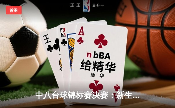 中八台球锦标赛决赛：新生代选手李明逆转夺冠，创下赛事最低清台纪录