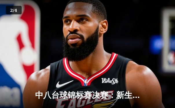 中八台球锦标赛决赛：新生代选手李明逆转夺冠，创下赛事最低清台纪录 - 2