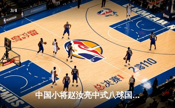 中国小将赵汝亮中式八球国际大师赛夺冠 决胜局绝杀老将波茨 - 3