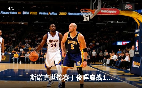 斯诺克世锦赛丁俊晖鏖战19局惜败 中国军团四强仅存赵心童 - 4