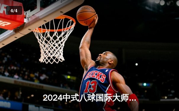 2024中式八球国际大师赛落幕，王云力克郑宇伯勇夺桂冠 - 4