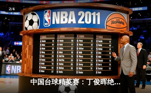 中国台球精英赛：丁俊晖绝地反击，成功晋级四强 - 2