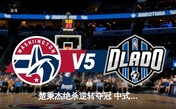 楚秉杰绝杀逆转夺冠 中式八球国际大师赛上演史诗级对决 - 3