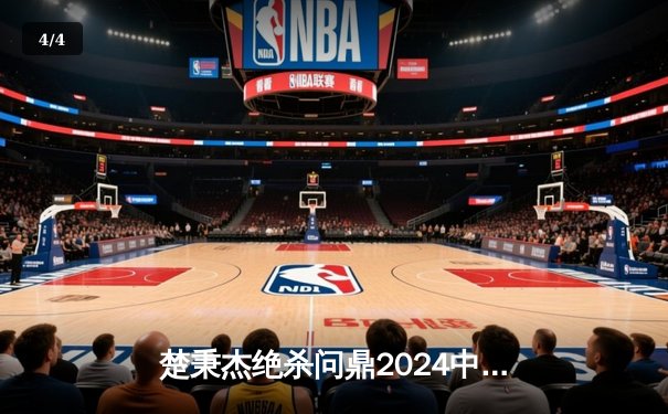 楚秉杰绝杀问鼎2024中式八球国际大师赛 中国军团包揽四强创历史 - 4