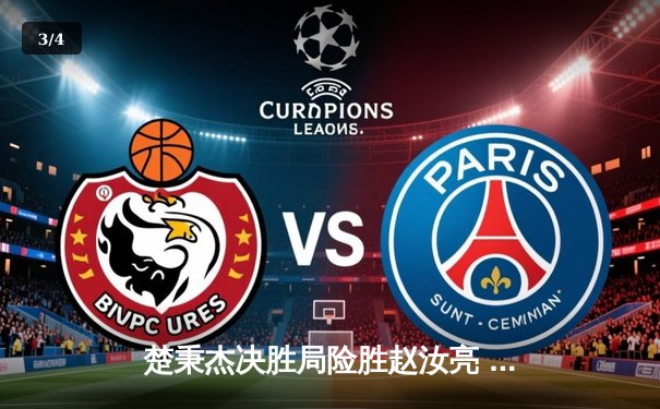 楚秉杰决胜局险胜赵汝亮 中式八球国际大师赛上演巅峰对决 - 3