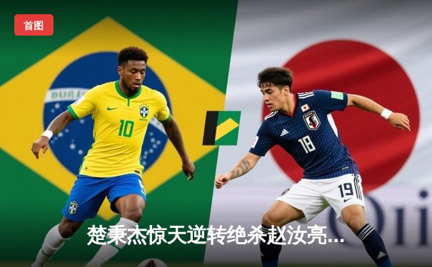 楚秉杰惊天逆转绝杀赵汝亮，加冕中式八球国际大师赛全球总决赛冠军