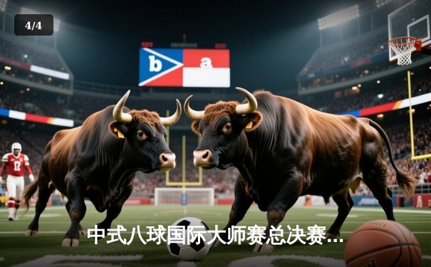 中式八球国际大师赛总决赛落幕 楚秉杰21-19险胜赵汝亮斩获百万奖金 - 4