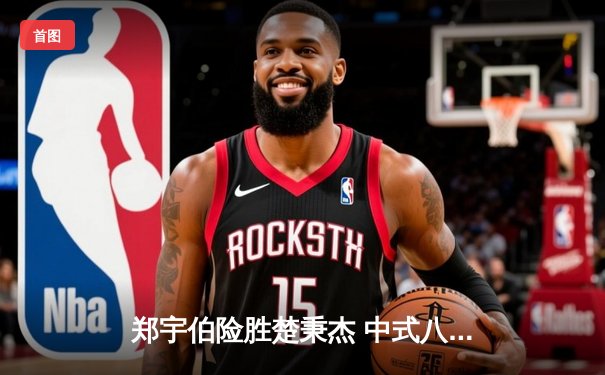 郑宇伯险胜楚秉杰 中式八球国际大师赛上演经典逆转