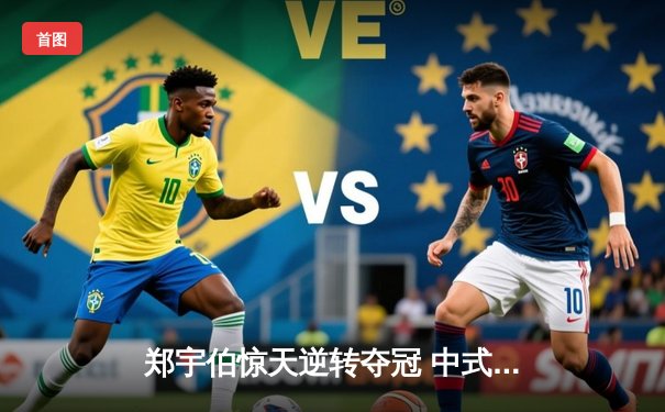 郑宇伯惊天逆转夺冠 中式八球国际大师赛上演史诗对决