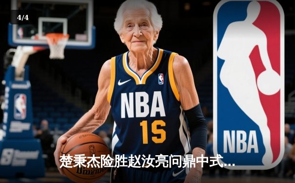 楚秉杰险胜赵汝亮问鼎中式八球国际大师赛 决胜局黑球绝杀引爆全场 - 4