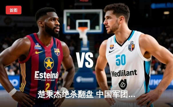 楚秉杰绝杀翻盘 中国军团包揽中式八球国际大师赛四强