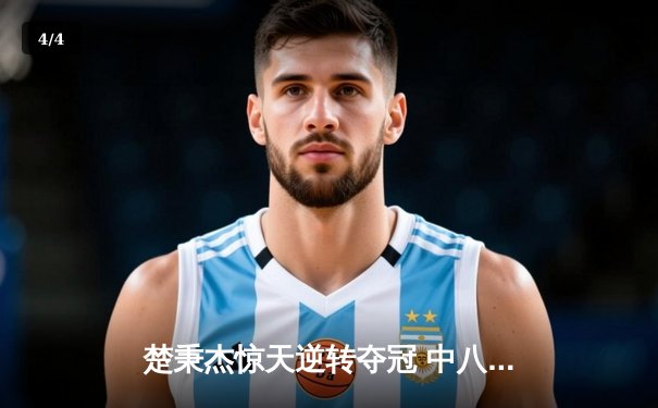 楚秉杰惊天逆转夺冠 中八国际大师赛上演史诗对决 - 4