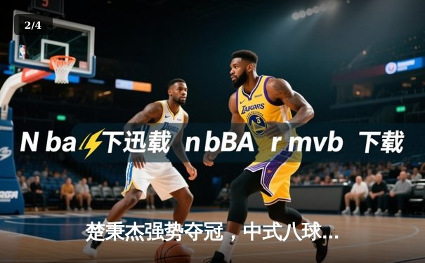 楚秉杰强势夺冠，中式八球国际大师赛总决赛圆满落幕 - 2