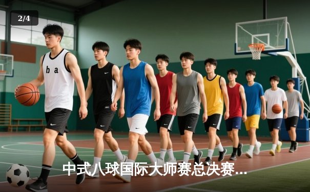 中式八球国际大师赛总决赛落幕，楚秉杰惊天逆转三度封王 - 2