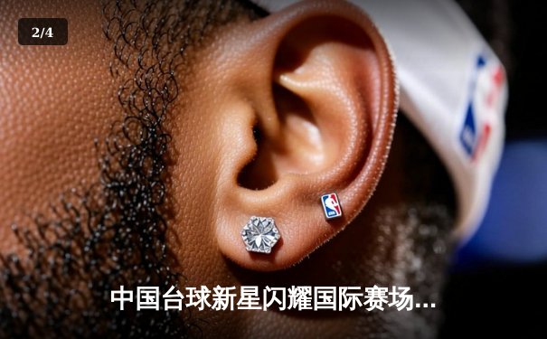 中国台球新星闪耀国际赛场，斯诺克世锦赛资格赛传捷报 - 2