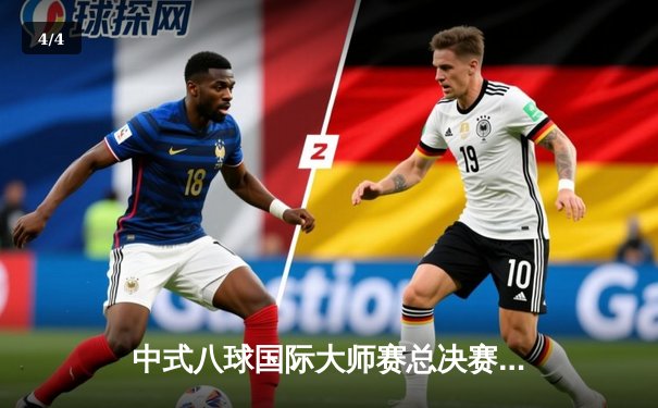 中式八球国际大师赛总决赛落幕 楚秉杰力克群雄问鼎冠军 - 4