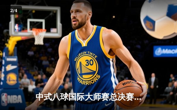 中式八球国际大师赛总决赛落幕 楚秉杰21-19险胜赵汝亮成功卫冕 - 2