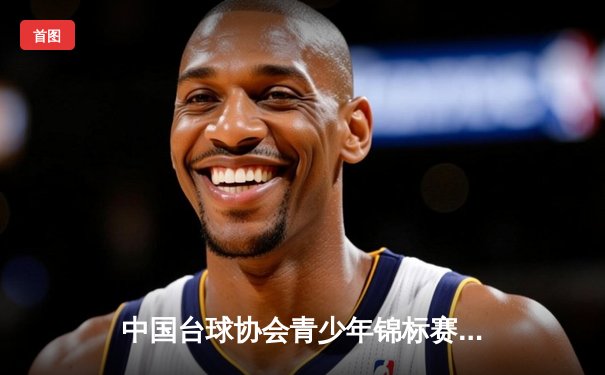 中国台球协会青少年锦标赛落幕，新星王楚涵力克强敌夺冠