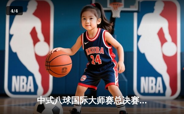 中式八球国际大师赛总决赛落幕 楚秉杰21比18力克赵汝亮三度封王 - 4