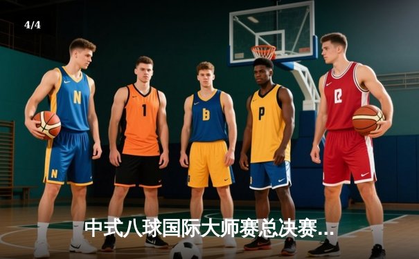 中式八球国际大师赛总决赛：楚秉杰鏖战29局逆转夺冠，中国军团包揽四强 - 4