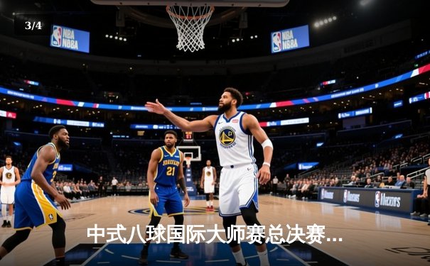 中式八球国际大师赛总决赛落幕，楚秉杰惊天逆转三度封王 - 3