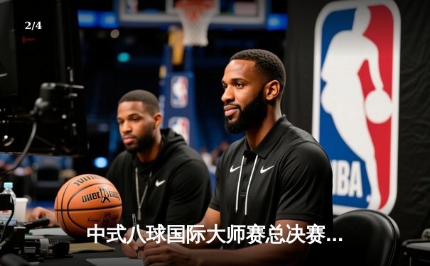 中式八球国际大师赛总决赛：郑宇伯惊天逆转卫冕成功，楚秉杰错失赛点憾失冠军 - 2