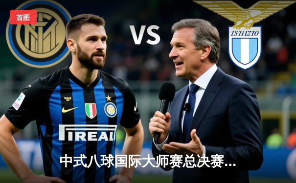 中式八球国际大师赛总决赛：郑宇伯惊天逆转，三度封王彰显王者风范