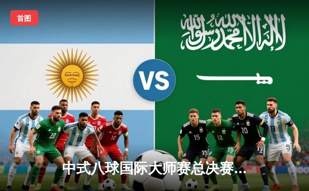 中式八球国际大师赛总决赛：楚秉杰21-19绝杀赵汝亮 第三度加冕百万冠军