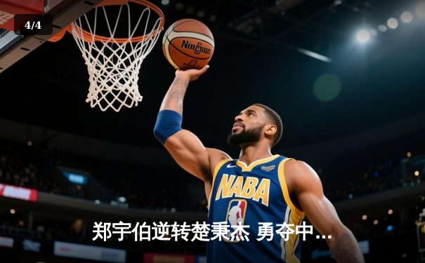 郑宇伯逆转楚秉杰 勇夺中式台球大师赛杭州站冠军 - 4