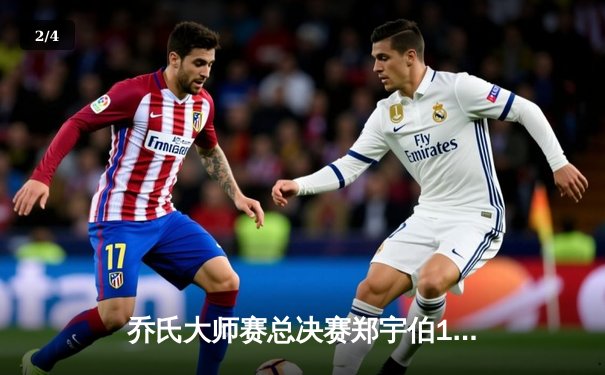 乔氏大师赛总决赛郑宇伯15-12绝杀楚秉杰 三连冠创中式八球历史 - 2