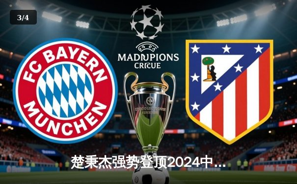 楚秉杰强势登顶2024中式八球国际大师赛 总决赛上演惊天逆转 - 3