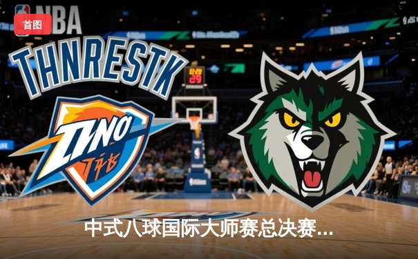 中式八球国际大师赛总决赛：楚秉杰21-19绝杀赵汝亮 三度加冕王者荣耀