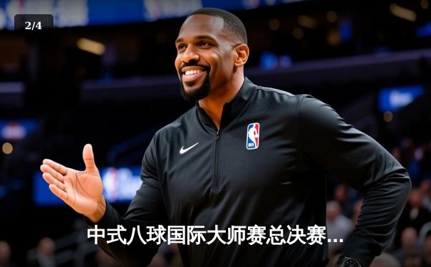 中式八球国际大师赛总决赛落幕 楚秉杰力克郑宇伯成功卫冕 - 2