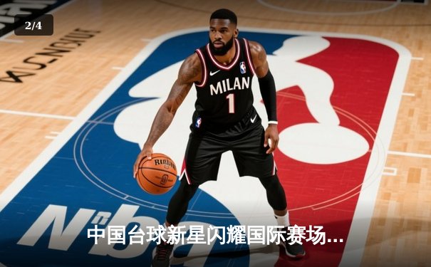 中国台球新星闪耀国际赛场，中式八球世锦赛再创佳绩 - 2