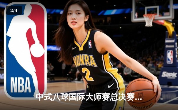 中式八球国际大师赛总决赛落幕 楚秉杰力克群雄问鼎冠军 - 2