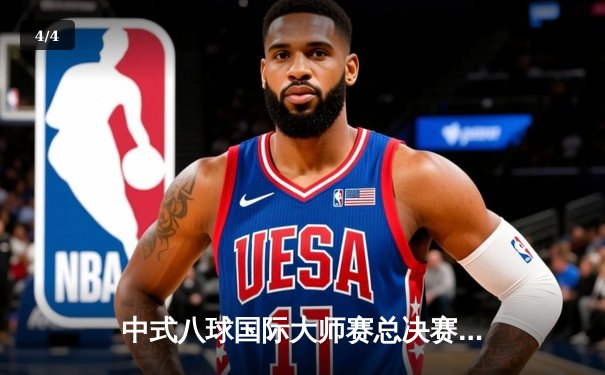 中式八球国际大师赛总决赛落幕 楚秉杰力克群雄问鼎冠军 - 4