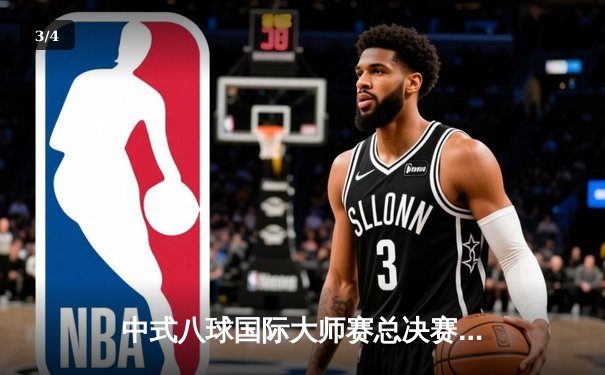 中式八球国际大师赛总决赛：楚秉杰21-19险胜赵汝亮三度封王，斩获百万冠军奖金 - 3