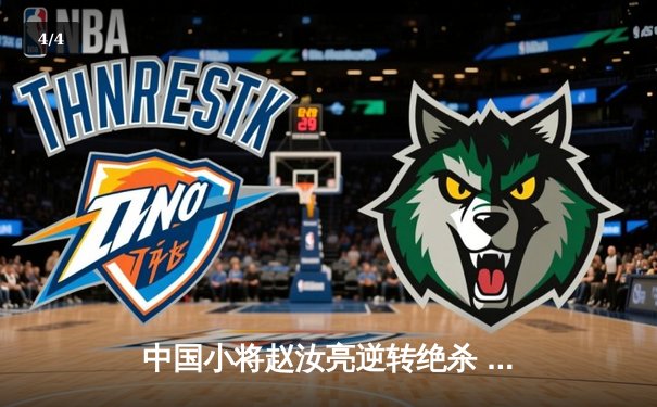 中国小将赵汝亮逆转绝杀 中式八球国际大师赛诞生新冠军 - 4