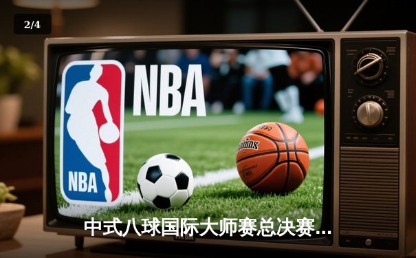 中式八球国际大师赛总决赛落幕，楚秉杰21-19险胜赵汝亮三度封王 - 2