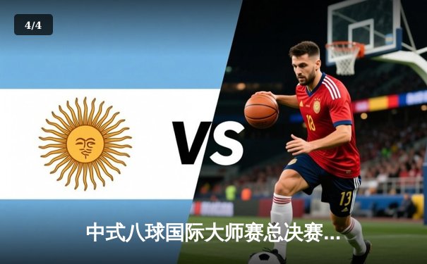 中式八球国际大师赛总决赛落幕，楚秉杰21-19险胜赵汝亮三度封王 - 4