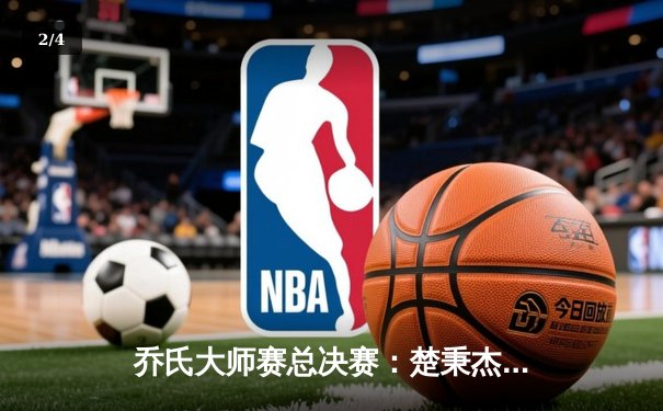 乔氏大师赛总决赛：楚秉杰鏖战29局首度加冕 郑宇伯连救赛点憾失三连冠 - 2