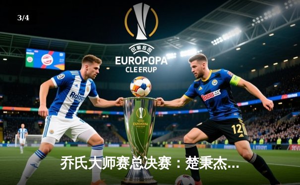 乔氏大师赛总决赛：楚秉杰鏖战29局首度加冕 郑宇伯连救赛点憾失三连冠 - 3