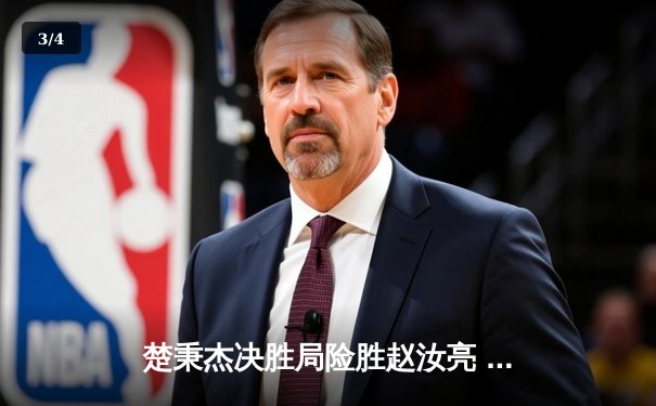 楚秉杰决胜局险胜赵汝亮 中式八球国际大师赛上演史诗级逆转 - 3