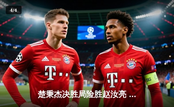 楚秉杰决胜局险胜赵汝亮 中式八球国际大师赛上演史诗级逆转 - 4