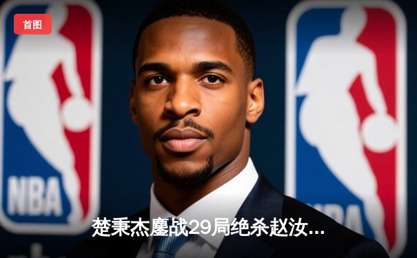 楚秉杰鏖战29局绝杀赵汝亮，勇夺2024中式台球国际大师赛冠军