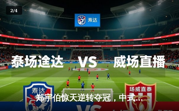 郑宇伯惊天逆转夺冠，中式八球国际大师赛上演经典对决 - 2